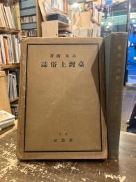 臺灣土俗誌