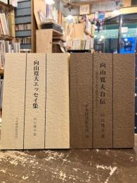 向山寛夫自伝　向山寛夫エッセイ集　2冊
　