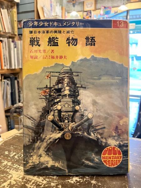 日本巡洋艦物語 71SG6KxVWhL.jpg