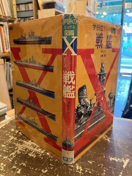 戦艦(石橋孝夫 著) / 古本、中古本、古書籍の通販は「日本の