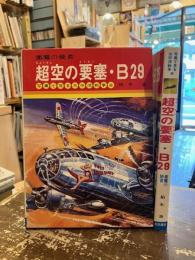 超空の要塞・B29 : 悪魔の使者