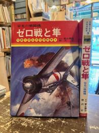ゼロ戦と隼 : 栄光の戦闘機