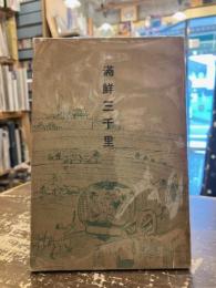 満鮮三千里