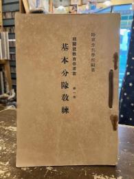 機関銃教育参考書　第一巻～第三巻　ひも綴じ　基本分隊教練・戦闘分隊教練・夜間教練　