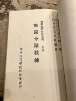 機関銃教育参考書　第一巻～第三巻　ひも綴じ　基本分隊教練・戦闘分隊教練・夜間教練　
