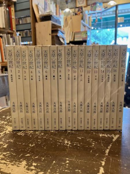 天皇の世紀 全17巻揃(大佛次郎) / 古本、中古本、古書籍の通販は「日本 