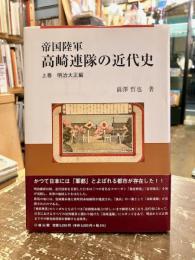帝国陸軍高崎連隊の近代史