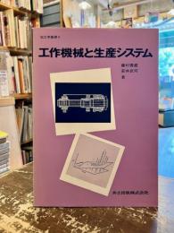 加工学基礎 工作機械と生産システム