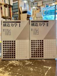構造力学　1・2巻　　ニューパラダイムテキストブック