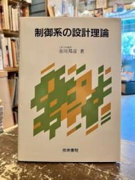 制御系の設計理論