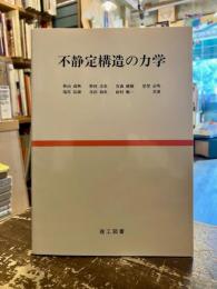不静定構造の力学