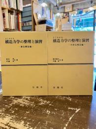 よくわかる構造力学の整理と演習　静定構造編・不静定構造編　2冊