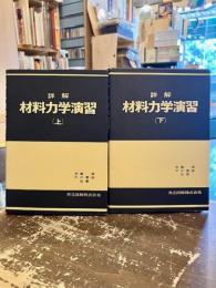 詳解材料力学演習　上下2冊