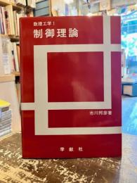 制御理論　数理工学1