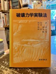 破壊力学実験法