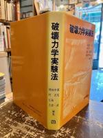 破壊力学実験法