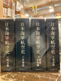 日本海軍航空史　全4冊
