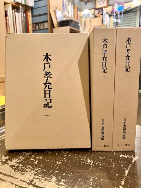 魅力的な価格 木戸孝允日記 全3冊(日本史籍協会編) / 文紀堂書店 / 古本、中古 文学・小説