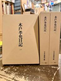 木戸孝允日記　全3冊