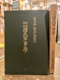 護國要論國民軍事學