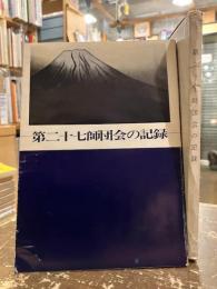 第二十七師団会の記録