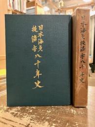 日本海員掖済会八十年史