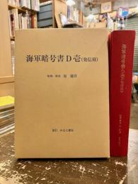 海軍暗号書D壱(発信用)