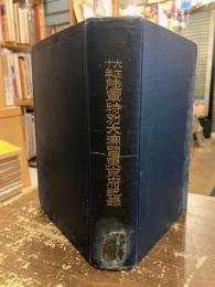大正十年陸軍特別大演習東京府記録