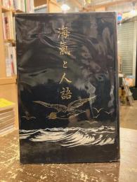海気と人語