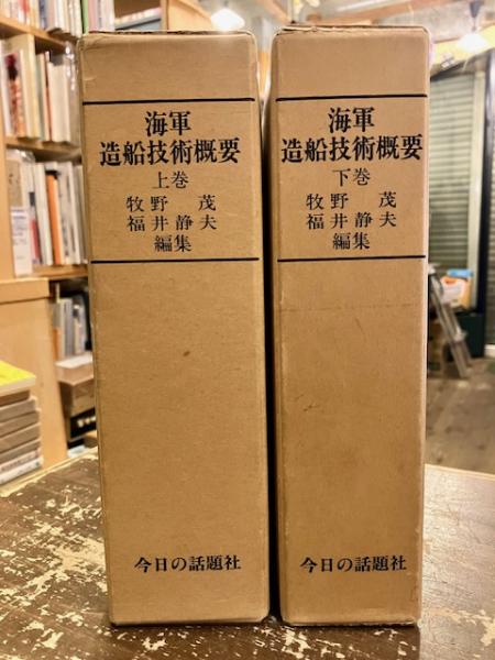 海軍 造船技術概要『上巻』『下巻』 牧野茂　福井静夫 zousen_gaiyou_rep_s.jpg
