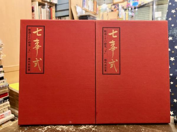 人霊移存の正体(竹内てるよ 著) / 文紀堂書店 / 古本、中古本