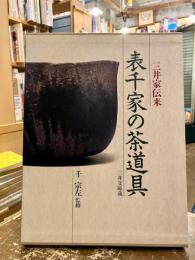 表千家の茶道具 : 三井家伝来 三井文庫蔵