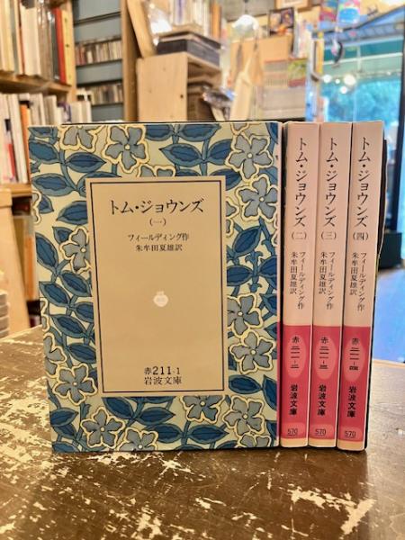 トム・ジョウンズ 全4巻揃(フィールディング作/朱牟田夏雄訳) / 古本 