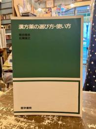 漢方薬の選び方・使い方