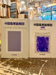 中国傷寒論解説　正続2冊