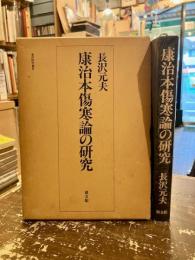 康治本傷寒論の研究