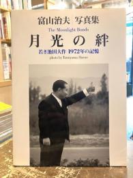 月光の絆 : 若き池田大作1972年の記憶 : 写真集