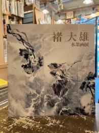 褚大雄 (ちゅたしゅん) : 気と空霊の画人 : 水墨画展