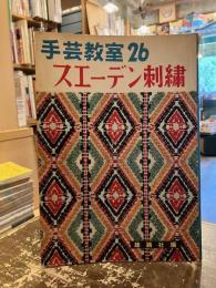 スエーデン刺繍　手芸教室26
