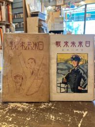 日米未來戰