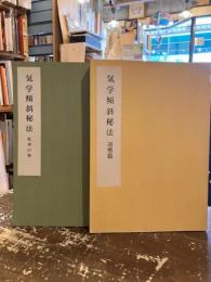 気学傾斜秘法　乾坤の巻　運勢篇　2冊
