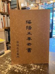 陰陽五要奇書　復刻版