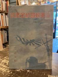 海軍報國献金美談　第五輯