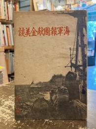 海軍報國献金美談　第七輯