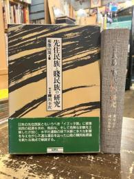 先住民族と賤民族の研究