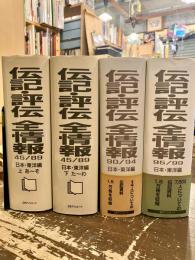 伝記・評伝　全情報　45/89　日本・東洋編上下2冊　90/94　95/99 4冊セット