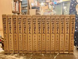 新聞集成明治編年史　全15巻揃