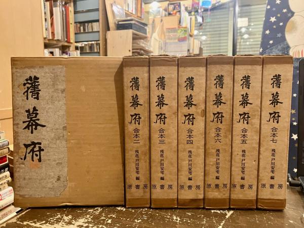 当店だけの限定モデル 旧幕府 復刻本 合本全7冊揃 (残花戸川安宅編) / 文紀堂書店 人文