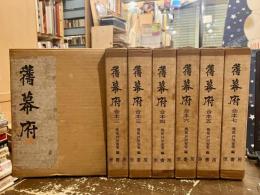 旧幕府　復刻本　合本全7冊揃
