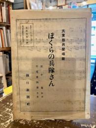 ぼくらの兵隊さん　大東亜共榮唱歌